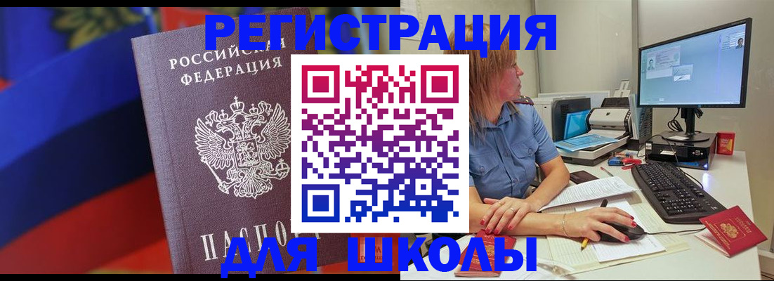 прописка для школы в Астрахани